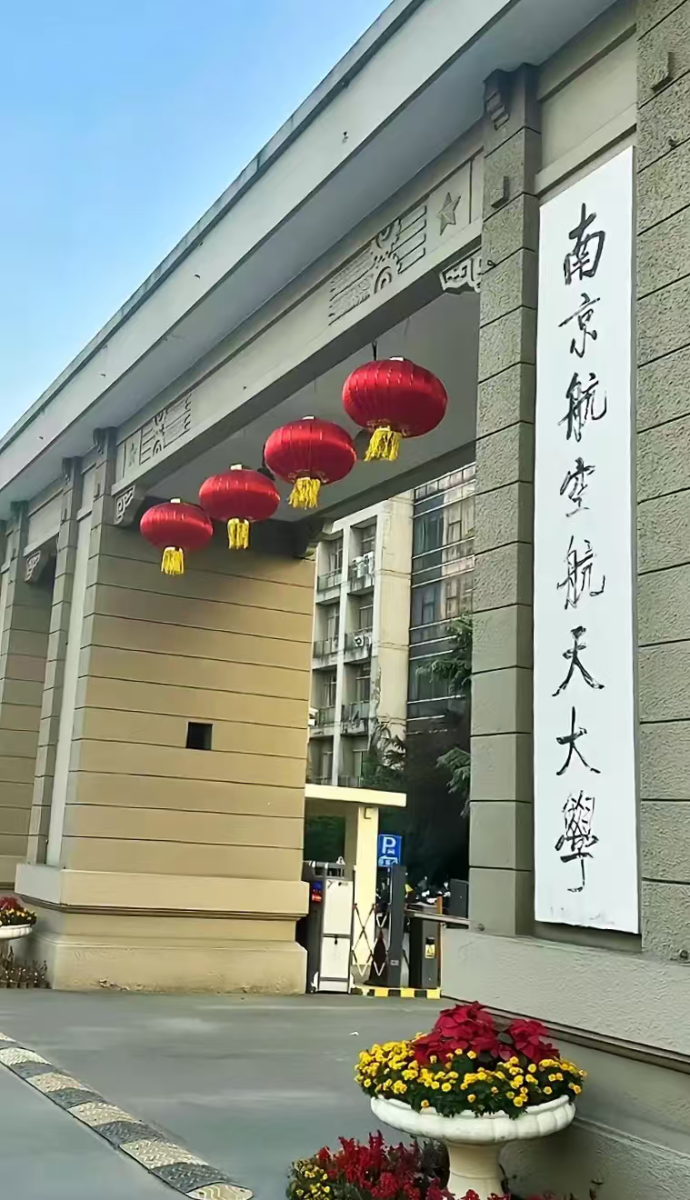 常州南京航空航天大学